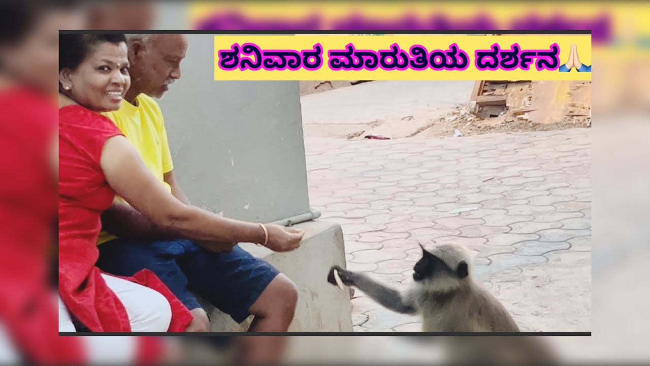 ಶನಿವಾರ ಮಾರುತಿ ದೇವರ ದರ್ಶನ🙏🏻🙏🏻👌