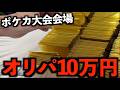 【ポケカ】大会で入賞してオリパも爆アド確定な。10万円も買えば絶対何か当たる。