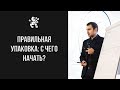 Разбор упаковки от Михаила Дашкиева: как донести до клиента самое важное? | Бизнес Молодость