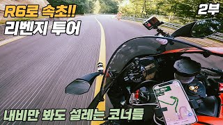 속초 한계령의 매력적인 코너가 이어진다..이맛이지! 리벤지투어 2부 ∥YAMAHA New R6