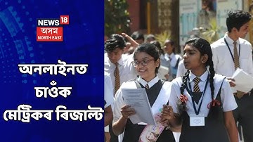 HSLC Results | কোন কেইটা ৱেবচাইটত উপলব্ধ হ