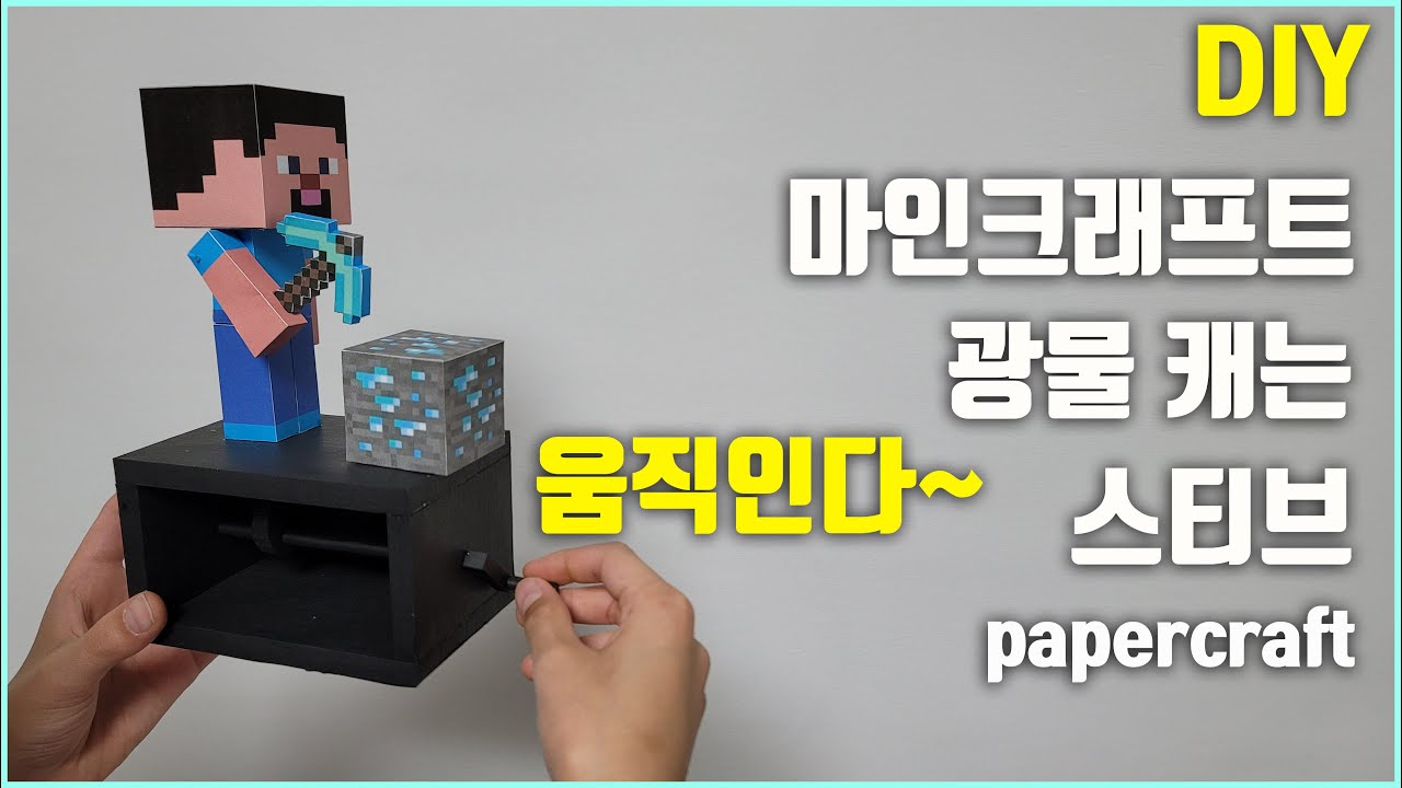 마인크래프트 스티브 종이공예