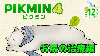 【ピクミン4】この中にお医者様はいらっしゃいませんか！【シロクマVtuber/うめまろ】#12