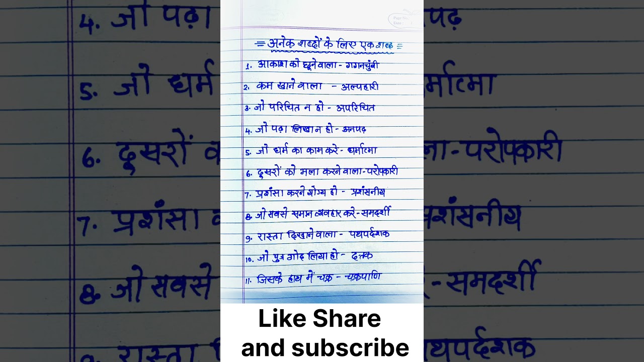 अनेक शब्दों के लिए एक शब्द | one word substitution in Hindi | 