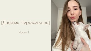 О личном. Новости. Дневник беременности