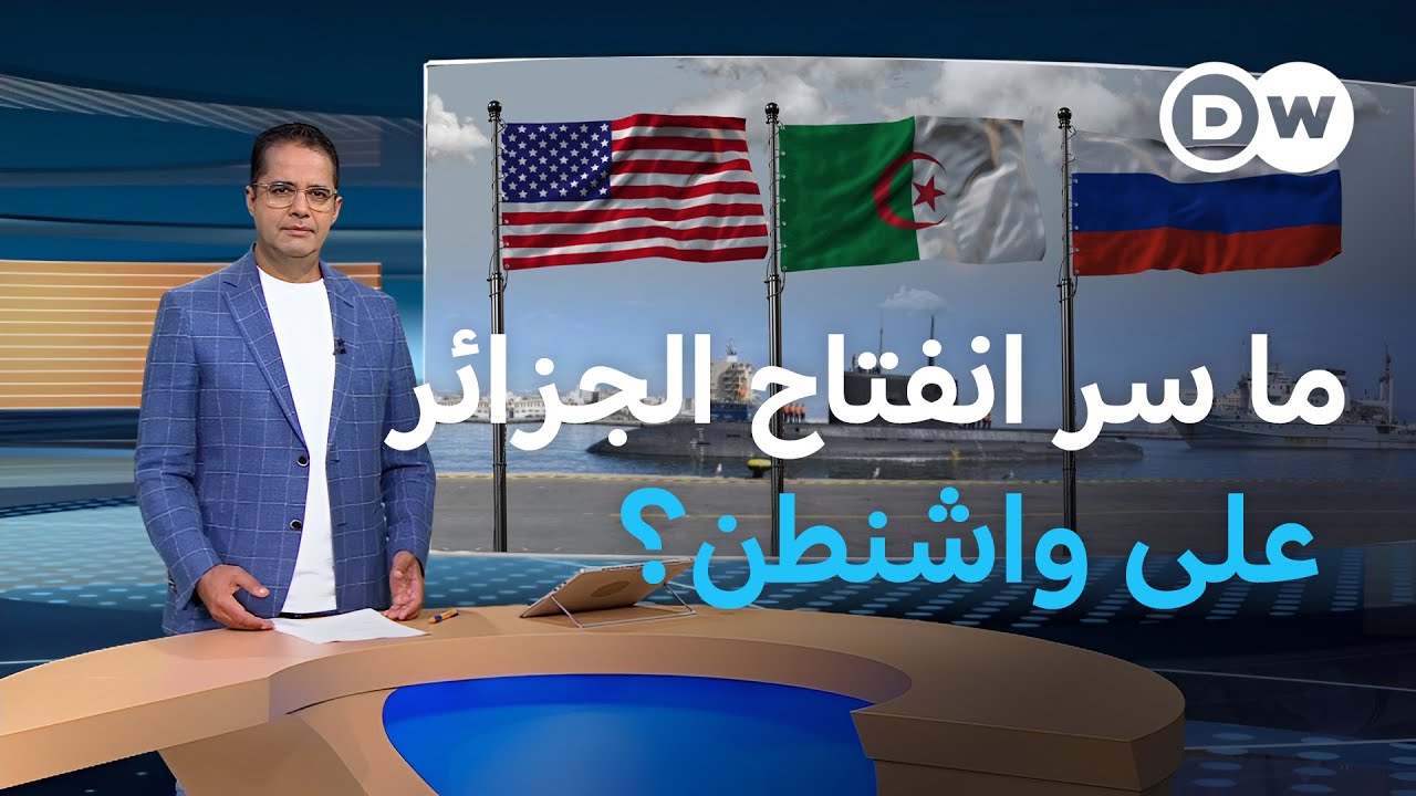 زيارات عسكرية أمريكية وروسية متزامنة للجزائر.. ما السبب؟ | المسائية