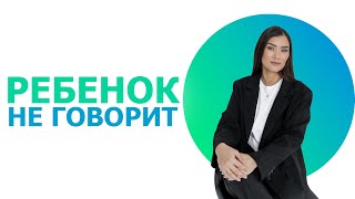 видео: Почему ребенок не разговаривает? картинка: Почему ребенок не разговаривает?