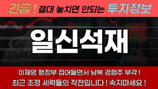 [일신석재 주가전망 일신석재 대응전략]🔴 긴급속보 🔴 남북경협 섹터 놓치고 계신분들 너무 많은데 지금이라도 주목하셔야합니다. 세력들 유입이 심상치 않다 !