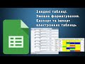 Зведені таблиці. Умовне форматування. Експорт та імпорт електронних таблиць.