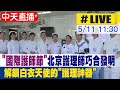 【中天直播#LIVE】北京護理師巧合發明 解鎖白衣天使的&quot;護理神器&quot;｜國際護師節 20240511  @Global_Vision