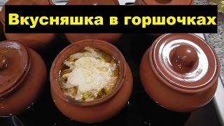 Мясо в горшочках | Мясо в горшочках в духовке | Мясо в горшочках рецепт | Мясо в духовке | Моя кухня Мясо в горшочках | Мясо в горшочках в духовке | Мясо в горшочках рецепт | Мясо в духовке | Моя кухня