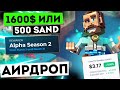 1600 $ или 500 SAND от игры The Sandbox . Аирдроп Альфа пасса . Как получить криптовалюту бесплатно