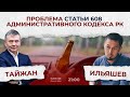 Проблема статьи 608 Адм кодекса РК: нужно уточнение законодательства.