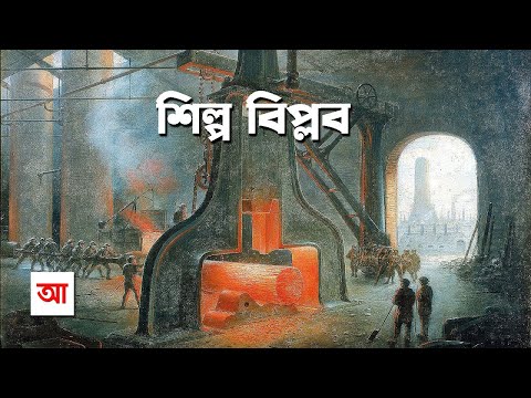 ভিডিও: শিল্প সমাজ - বিগত আধুনিকতার বৈশিষ্ট্য