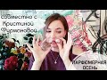 Подборка осенних ароматов для хмурой, холодной и мрачной погоды. Совместно с Кристиной Фурмановой.