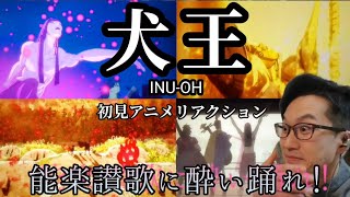 犬王 同時視聴