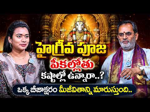 హైగ్రీవ పూజ చేస్తే ఎలాంటి కష్టాలైనా తొలగిపోతాయి | ఒక్క బీజాక్షరం మీ జీవితాన్ని మార్చేస్తుంది