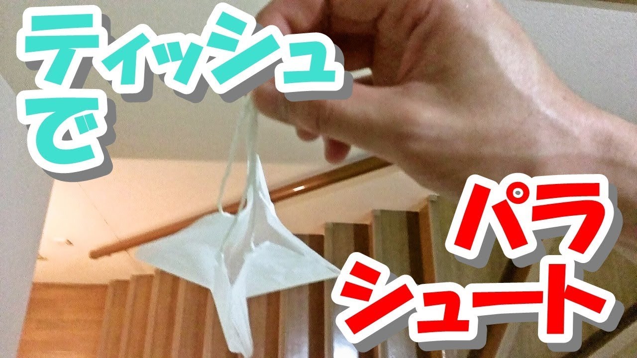 ティッシュ で パラシュート 作ってみた How To Make A Parachute From Tissue Youtube