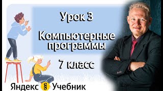 картинка: Компьютерные программы (Программное обеспечение) Яндекс Учебник Информатика 7 класс