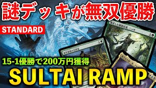 【MTGアリーナ】15勝1敗で優勝賞金200万円獲得!! スゥルタイランプの強みとは!? (スタンダード)【MTG Arena/Magic The Gathering】