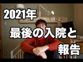 大腸がん余命宣告を乗り越え今年も無事年末迎えました〜2021年最後の入院と報告〜