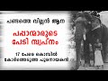 പാപ്പാന്മാരുടെ പേടി സ്വപ്‍നം| 17 പേരെ കൊമ്പിൽ കോർത്തെടുത്ത ആന|പണ്ടത്തെ വില്ലൻ ആന KeerangattuKeshavan