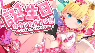 【 #歌枠 / 生誕カウントダウン 】お誕生日までノンストップで歌います！【 #天籠りのん生誕祭 】