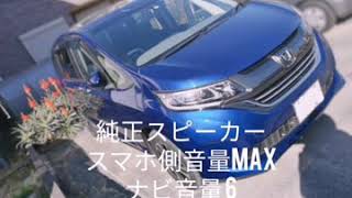 フリード GB5 スピーカー交換 Before After