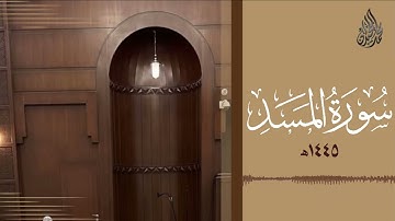 سورة المسد - الشيخ محمد اللحيدان