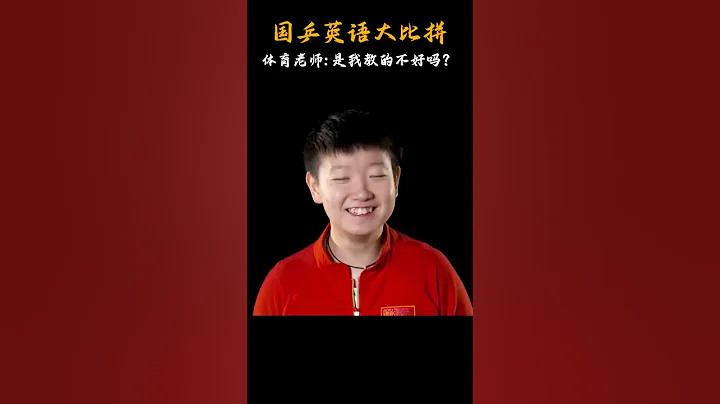 體育老師：只有小胖的英語是我教的，龍哥不歸我管！#國乒 #乒乓球 #wtt #樊振東 #馬龍 #孫穎莎 #陳夢 #這英語是體育老師教的吧 - 天天要聞