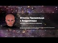 Аудиокнига  «Ответы пришельца с Андромеды»  Часть 156 - 159