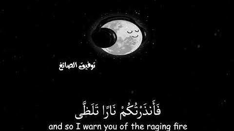 سورة الليل توفيق الصائغ