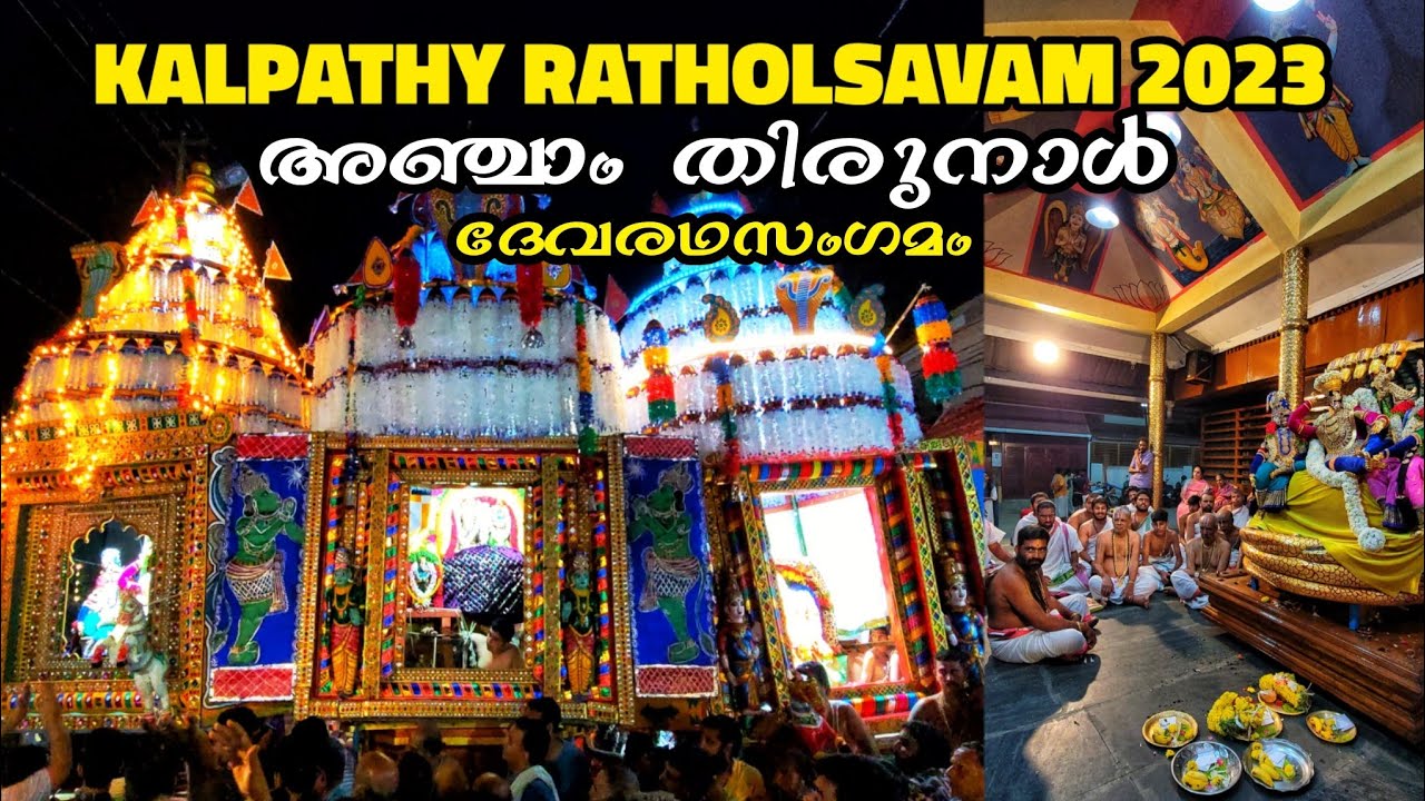 Kalpathy Ratholsavam 2023 | കൽപ്പാത്തി രഥോത്സവം - അഞ്ചാം തിരുനാ ...