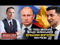 Не треба вважати владу Зеленського більшим ворогом, ніж Росію, - Висоцький