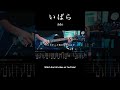 【TAB】Ado - いばら Guitar Cover #guitar #ado #弾いてみた