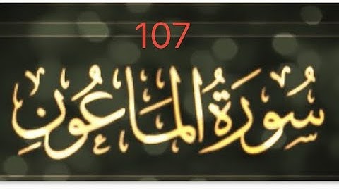 (107)سورة الماعون 8/10/2023