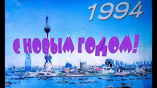 31.12.1993 Новый 1994 год. Кемерово