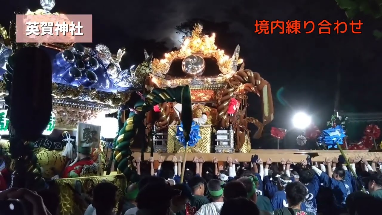 【英賀神社】英賀神社秋祭り　本宮　練り合わせ　令和6年10月18日