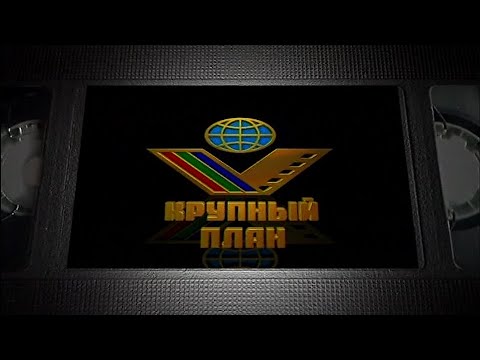 Крупный План -