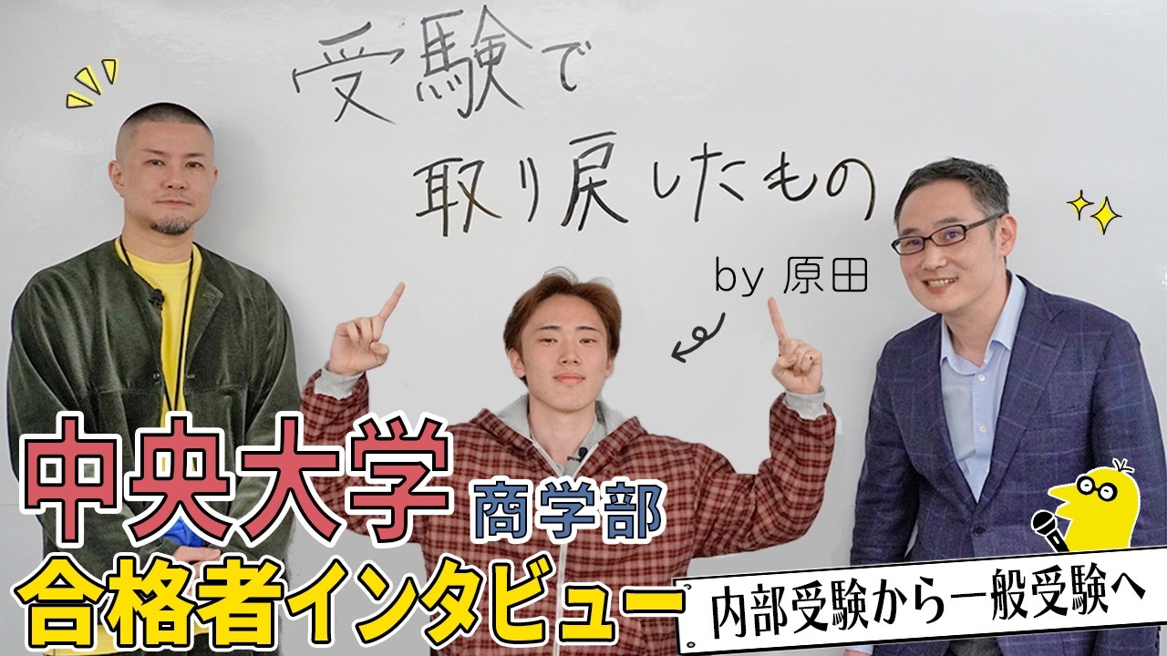 中央大学商学部 学部別選抜2026-13※2022年無 統一入試2026-17 2026年度入試】中央大学 商学部合格者に聞く 受験で取り戻したもの
