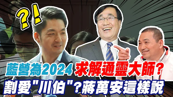 2024蓝营求解通灵大师? 李四川被点名新北接班人?蒋万安笑回"割爱说"  @CtiNews - 天天要闻