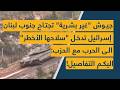 جيوش غير بشرية تجتاح جنوب لبنان إسرائيل تدخل سلاحها الأخطر الى الحرب مع الحزب اليكم التفاصيل