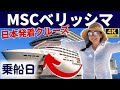 【日本発着クルーズ: MSCベリッシマ 】横浜発着8日間!乗船日に気を付けたいことなど、お役立ち情報満載!シーズン初の自社運営クルーズに乗船!