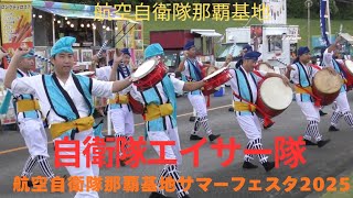 航空自衛隊那覇基地エイサー隊 伝統エイサー 沖縄民謡 三線 航空自衛隊那覇基地サマーフェスタ2025