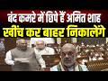 Amit Shah को बंद कमरे से खींच कर बाहर निकालेंगे,Mallikarjun Kharge के ऐलान से राज्यसभा में भारी बवाल