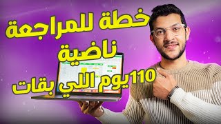 خطة كاملة للمراجعة في 110 يوم اللي بقات للامتحان الوطني