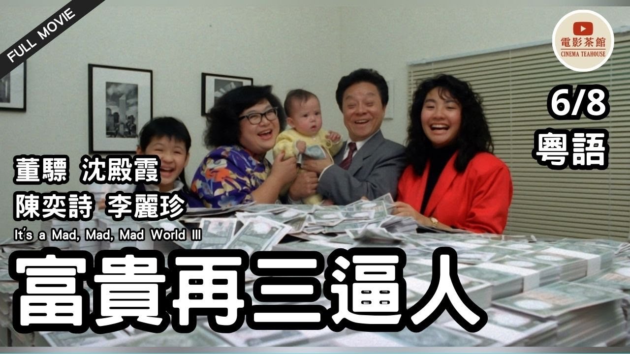 [粵語電影] 富貴再三逼人 (6/8) | It's a Mad,Mad,Mad World III | 董驃、沈殿霞、陳奕詩、李麗珍、關佩琳 | (1998) #港片經典 #粵語電影 #懷舊港片