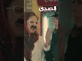 اي الشنب ده مقطع من مسلسل يوميات زوجة مفروسة اوي 