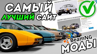 САМЫЙ ЛУЧШИЙ САЙТ С МОДАМИ ДЛЯ BeamNG Drive