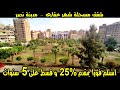 شقق استلام فورى مدينة نصر الحديقة الدولية جديد عرض شهر يونيه التقسيط على 5 سنوات بمقدم 25 